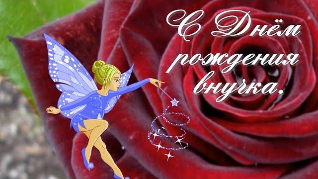 С Днём рождения внучка. Красивое поздравление внучке С Днём рождения внучка. Красивое поздравление внучке