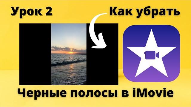 Как убрать черные полосы в iMovie | Урок 2 Как убрать черные полосы в iMovie | Урок 2
