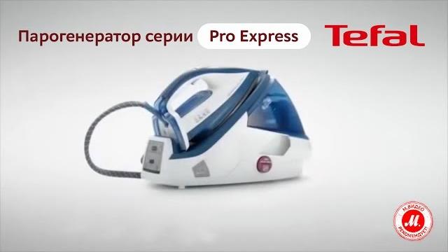 Парогенератор серии Pro Express от Tefal Парогенератор серии Pro Express от Tefal