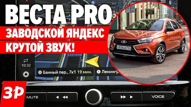 Лада Веста EnjoY PRO с Яндекс навигатором / Lada Vesta и XRAY с Android, CarPlay и Яндексом Лада Веста EnjoY PRO с Яндекс навигатором / Lada Vesta и XRAY с Android, CarPlay и Яндексом