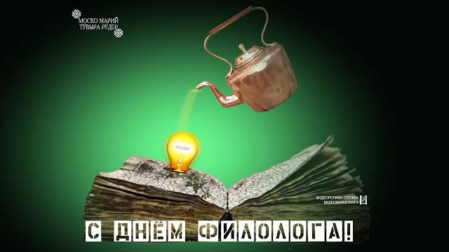 25 мая - День филолога! 25 мая - День филолога!