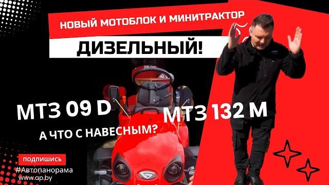 Новый мотоблок МТЗ 09 D 2025 с дизельным двигателем - мечта белоруса и новый минитрактор Belarus 132 Новый мотоблок МТЗ 09 D 2025 с дизельным двигателем - мечта белоруса и новый минитрактор Belarus 132