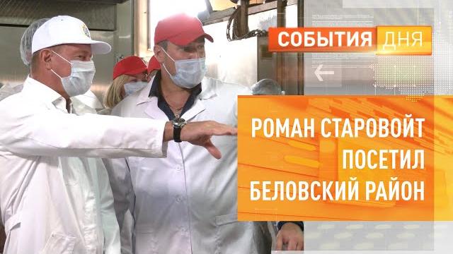 Роман Старовойт посетил Беловский район Роман Старовойт посетил Беловский район