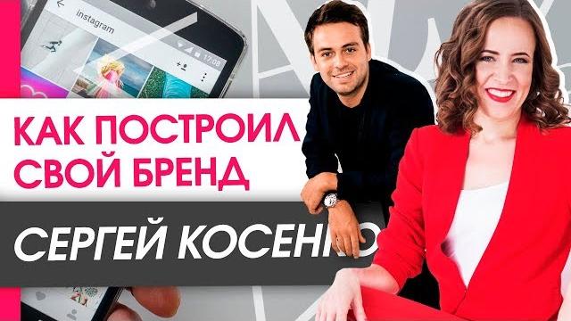 Как Сергей Косенко построил свой бренд? Материальные активы, которые дал бренд Косенко. | Интервью Как Сергей Косенко построил свой бренд? Материальные активы, которые дал бренд Косенко. | Интервью