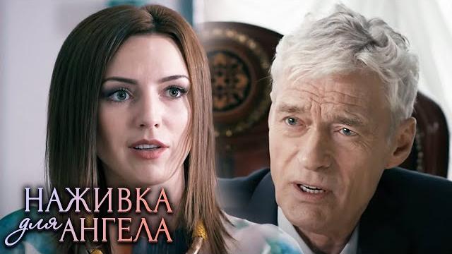Наживка для ангела: ВСЕ СЕРИИ ПОДРЯД (часть 2) Наживка для ангела: ВСЕ СЕРИИ ПОДРЯД (часть 2)