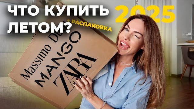 ЧТО КУПИТЬ НА ЛЕТО? ZARA MANGO покупки и примерка ЧТО КУПИТЬ НА ЛЕТО? ZARA MANGO покупки и примерка