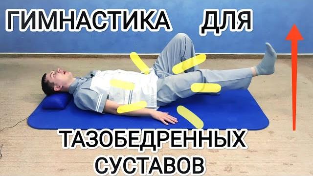 Гимнастика для лечения таза - Упражнения для тазобедренных суставов при артрозе, после травмы и боли Гимнастика для лечения таза - Упражнения для тазобедренных суставов при артрозе, после травмы и боли