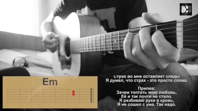 Смысловые галюцинации - Зачем топтать мою любовь. Как играть песню, аккорды, текст, кавер. Смысловые галюцинации - Зачем топтать мою любовь. Как играть песню, аккорды, текст, кавер.
