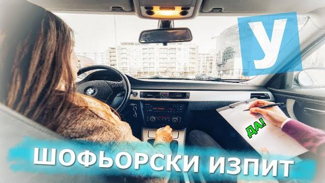 Шофьорски изпит - примерен маршрут| Урок за начинаещи шофьори | Шофьорски курс | Инструктор | Уроци Шофьорски изпит - примерен маршрут| Урок за начинаещи шофьори | Шофьорски курс | Инструктор | Уроци
