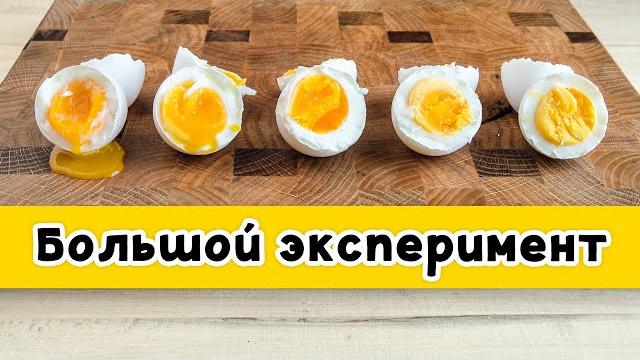 СКОЛЬКО и КАК варить яйца Всмятку, в Мешочек, Вкрутую: большой эксперимент = ИДЕАЛЬНО СВАРЕННЫЕ ЯЙЦА СКОЛЬКО и КАК варить яйца Всмятку, в Мешочек, Вкрутую: большой эксперимент = ИДЕАЛЬНО СВАРЕННЫЕ ЯЙЦА