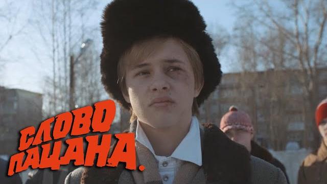 Слово пацана: 6 серия Слово пацана: 6 серия