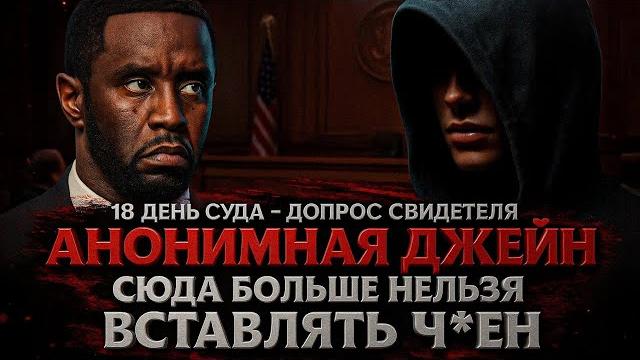 Alex СМОТРИТ: 18 день СУДА НАД ДИДДИ: АНОНИМНАЯ ДЖЕЙН - "СЮДА БОЛЬШЕ НЕЛЬЗЯ ВСТАВЛЯТЬ Ч*ЕН" Alex СМОТРИТ: 18 день СУДА НАД ДИДДИ: АНОНИМНАЯ ДЖЕЙН - "СЮДА БОЛЬШЕ НЕЛЬЗЯ ВСТАВЛЯТЬ Ч*ЕН"