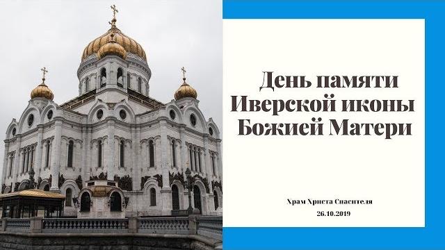 День памяти Иверской иконы Божией Матери День памяти Иверской иконы Божией Матери