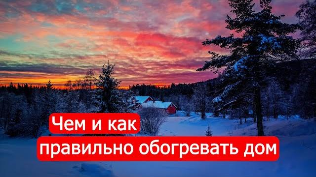 Чем и как правильно обогревать дом. Техникум Марка Солонина Чем и как правильно обогревать дом. Техникум Марка Солонина