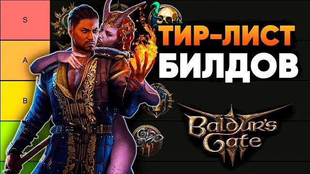 ТИР-ЛИСТ БИЛДОВ BALDUR'S GATE 3! ТИР-ЛИСТ БИЛДОВ BALDUR'S GATE 3!