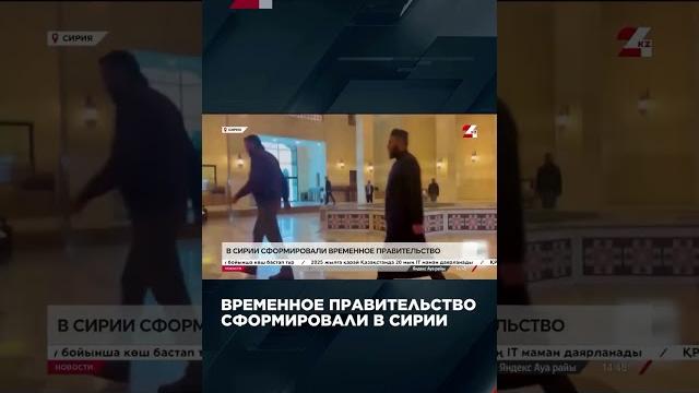 В Сирии сформировали временное правительство В Сирии сформировали временное правительство