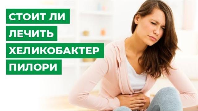 Стоит ли лечить хеликобактер пилори? Стоит ли лечить хеликобактер пилори?