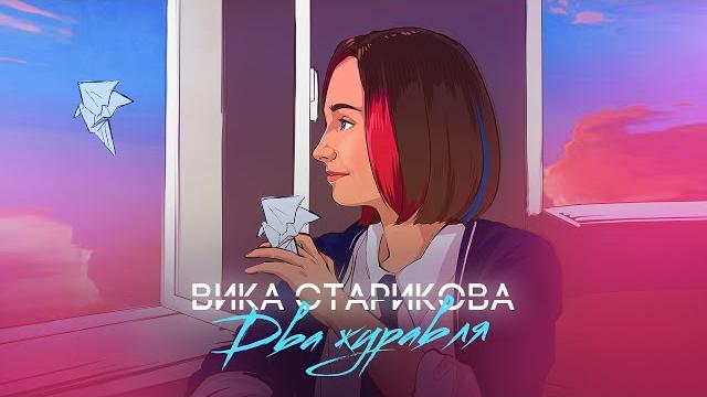 ВИКА СТАРИКОВА - ДВА ЖУРАВЛЯ (ПРЕМЬЕРА КЛИПА 2021) VIKA STARIKOVA / TWO CRANES / VIDEO PREMIERE 2021 ВИКА СТАРИКОВА - ДВА ЖУРАВЛЯ (ПРЕМЬЕРА КЛИПА 2021) VIKA STARIKOVA / TWO CRANES / VIDEO PREMIERE 2021