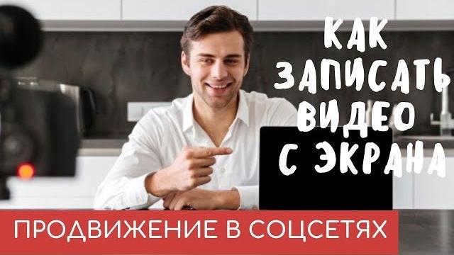 КАК ЗАПИСАТЬ ВИДЕО С ЭКРАНА НОУТБУКА КАК ЗАПИСАТЬ ВИДЕО С ЭКРАНА НОУТБУКА