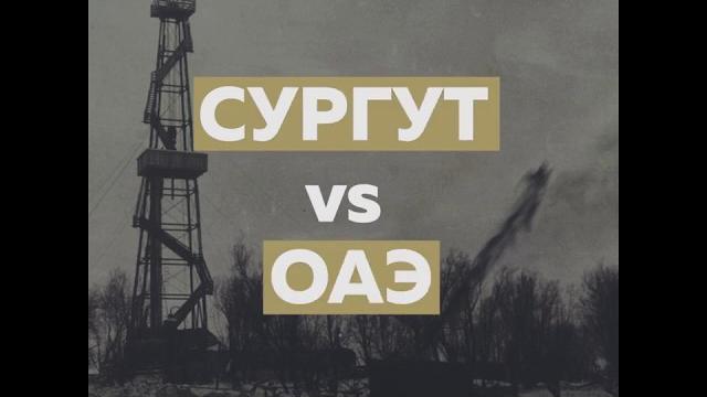 Сургут vs ОАЭ Сургут vs ОАЭ