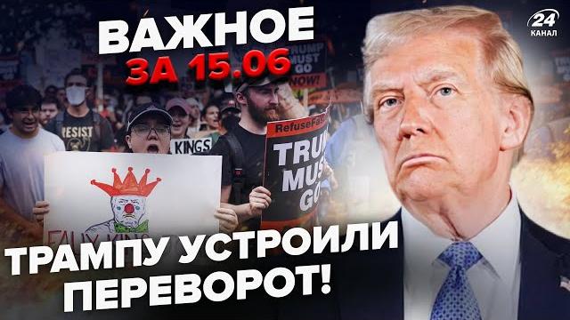 ️БУНТ против Трампа! ЖЕСТЬ по всем США: терпение ЛОПНУЛО. Американцы пошли в РАЗНОС. ВАЖНОЕ 15.06 ️БУНТ против Трампа! ЖЕСТЬ по всем США: терпение ЛОПНУЛО. Американцы пошли в РАЗНОС. ВАЖНОЕ 15.06