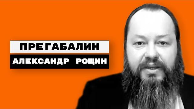 Прегабалин, Лирика, Неогабин, Альгерика, Габана, Ограния, Зоник, Линбаг, Экзиста, Прегабио, Реплика Прегабалин, Лирика, Неогабин, Альгерика, Габана, Ограния, Зоник, Линбаг, Экзиста, Прегабио, Реплика