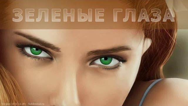 Получить зеленый цвет глаз. Скрытые аффирмации. Получить зеленый цвет глаз. Скрытые аффирмации.