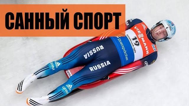 САННЫЙ СПОРТ САННЫЙ СПОРТ
