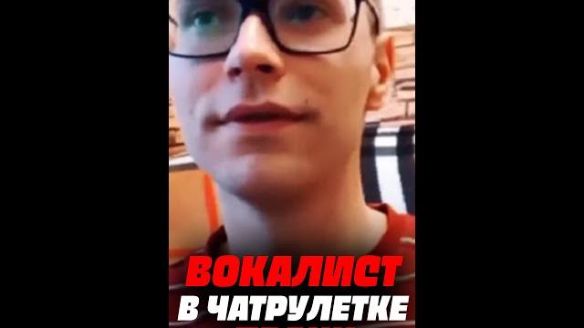 Вокалист в ЧАТРУЛЕТКЕ #shorts Вокалист в ЧАТРУЛЕТКЕ #shorts