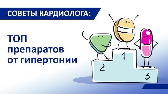 Советы кардиолога Сергиенко: Топ лучших препаратов от гипертонии. Какие препараты опасны? Советы кардиолога Сергиенко: Топ лучших препаратов от гипертонии. Какие препараты опасны?
