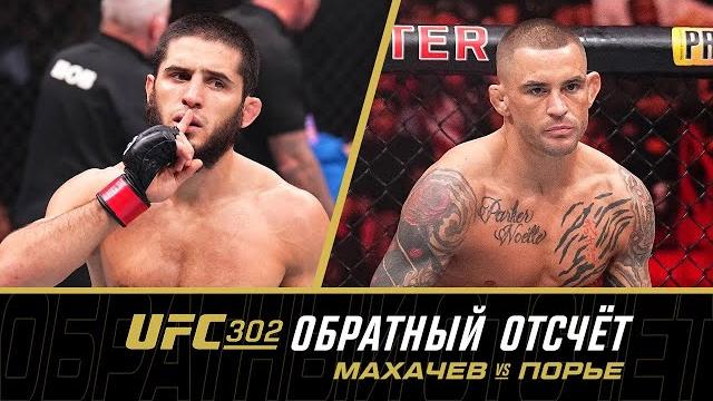 UFC 302: Обратный отсчет - Махачев vs Порье UFC 302: Обратный отсчет - Махачев vs Порье