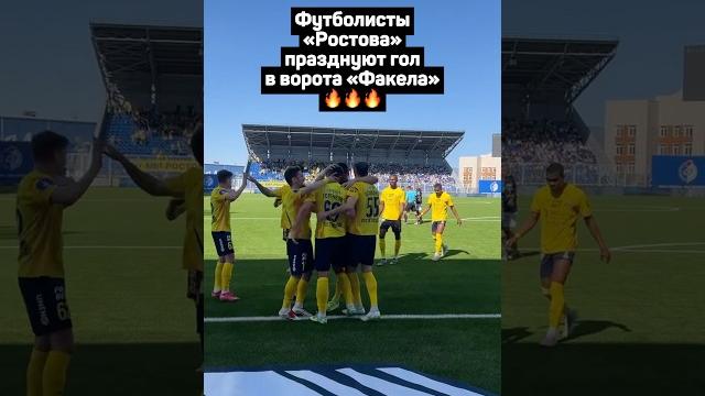 ФУТБОЛИСТЫ РОСТОВА ПРАЗДНУЮТ ГОЛ В ВОРОТА ФАКЕЛА #футбол #рпл #ростов #факел #голенков #shorts ФУТБОЛИСТЫ РОСТОВА ПРАЗДНУЮТ ГОЛ В ВОРОТА ФАКЕЛА #футбол #рпл #ростов #факел #голенков #shorts