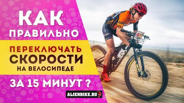 Как правильно переключать скорости на велосипеде | Переключение передач за 15 минут | 0+ Как правильно переключать скорости на велосипеде | Переключение передач за 15 минут | 0+