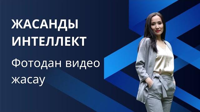 жасанды интеллект видеомонтаж | видео жасау жасанды интеллект видеомонтаж | видео жасау