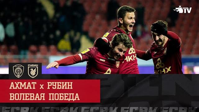 АХМАТ - РУБИН | ВОЛЕВАЯ ПОБЕДА АХМАТ - РУБИН | ВОЛЕВАЯ ПОБЕДА