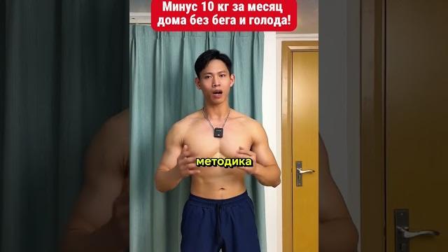 Минус 10 кг за месяц дома без бега и голода! Минус 10 кг за месяц дома без бега и голода!