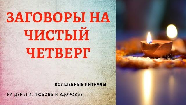 Заговоры, ритуалы на Чистый четверг 2024: лучшие обряды в Чистый Четверг на деньги, любовь, здоровье Заговоры, ритуалы на Чистый четверг 2024: лучшие обряды в Чистый Четверг на деньги, любовь, здоровье