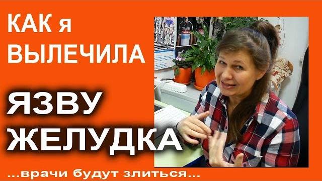 Язва желудка. Лекарство, которого боятся врачи. Язва желудка. Лекарство, которого боятся врачи.