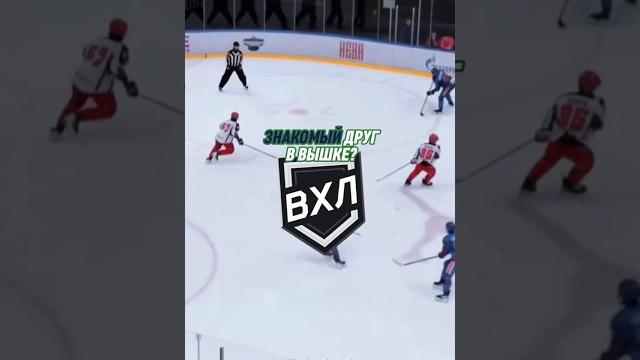 Знакомый в ВХЛ? #вхл #хоккей Знакомый в ВХЛ? #вхл #хоккей