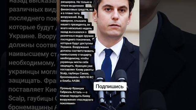 Премьер Франции Габриэль Атталь — о планах передать Киеву вооружения «последнего поколения» (Цитаты) Премьер Франции Габриэль Атталь — о планах передать Киеву вооружения «последнего поколения» (Цитаты)