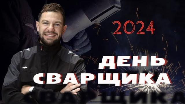 День сварщика 2024 День сварщика 2024