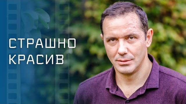 Страшно красив – Лучшее кино про любовь. Невероятная мелодрама. Фильмы 2023. Главные хиты 2023 Страшно красив – Лучшее кино про любовь. Невероятная мелодрама. Фильмы 2023. Главные хиты 2023