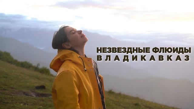 Незвездные флюиды. Владикавказ. Ида Галич Незвездные флюиды. Владикавказ. Ида Галич