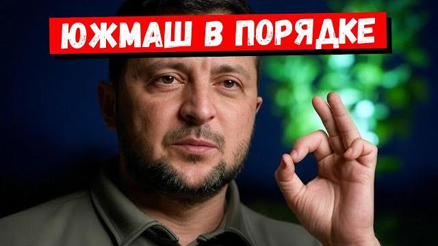 Мифы о ЮЖМАШ: что враньё и что правда? Мифы о ЮЖМАШ: что враньё и что правда?