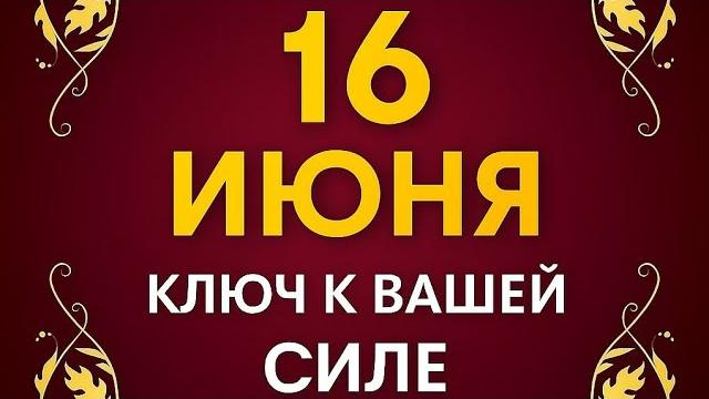 16 июня - Ключ к вашей мощной силе. 16 июня - Ключ к вашей мощной силе.