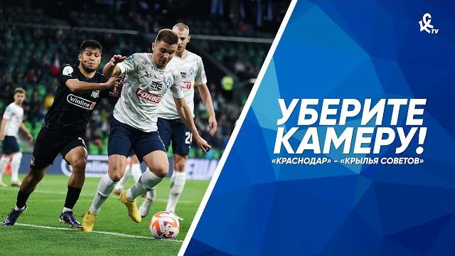 Уберите камеру! «Краснодар» – «Крылья Советов» Уберите камеру! «Краснодар» – «Крылья Советов»