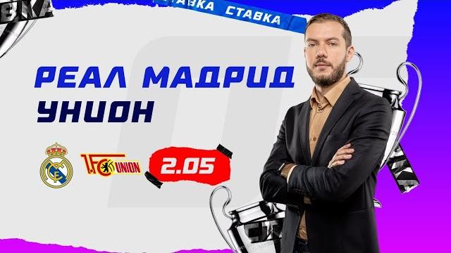 РЕАЛ МАДРИД - УНИОН. Прогноз Гутцайта РЕАЛ МАДРИД - УНИОН. Прогноз Гутцайта
