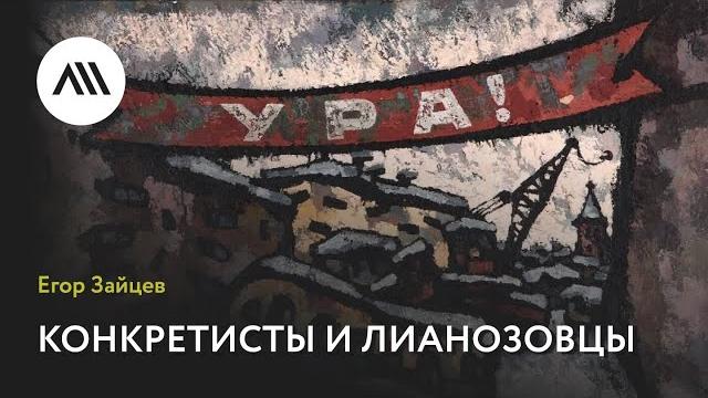Егор Зайцев, «Конкретисты и лианозовцы» Егор Зайцев, «Конкретисты и лианозовцы»