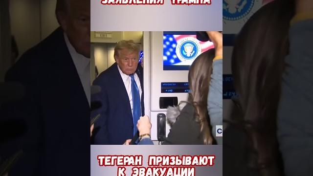 Заявления Трампа Ирану дали 24 часа #израиль #иран #войнаизраиль #историявойны #приколы Заявления Трампа Ирану дали 24 часа #израиль #иран #войнаизраиль #историявойны #приколы