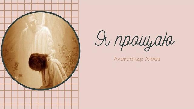 Я прощаю|Александр Агеев Я прощаю|Александр Агеев